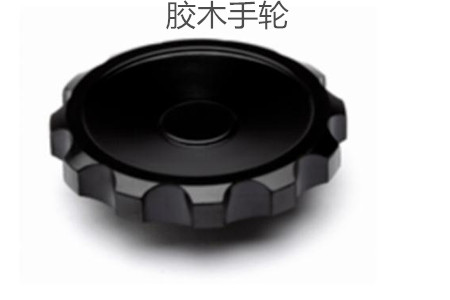 膠木手輪的性能特點、外形尺寸和選型方法