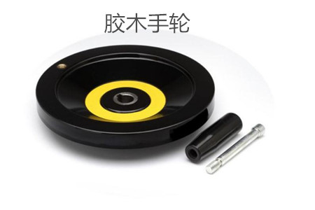 膠木手輪的性能特點、外形尺寸和選型方法